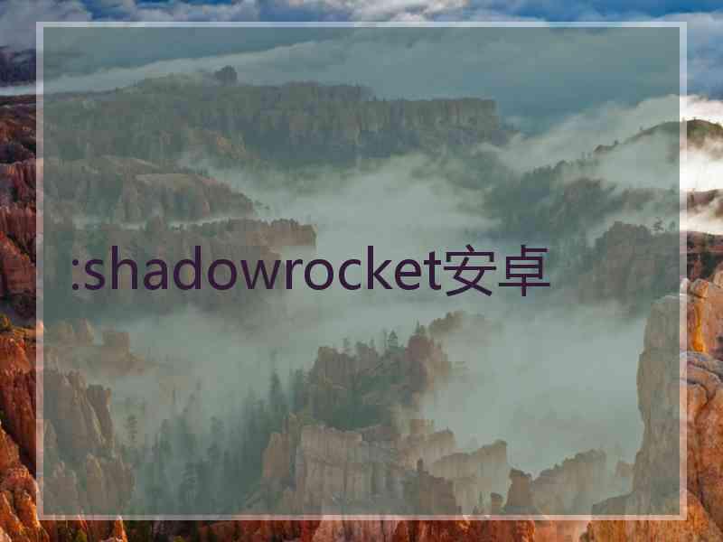 :shadowrocket安卓