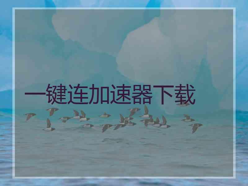 一键连加速器下载