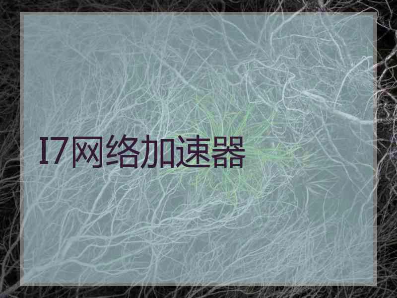 I7网络加速器