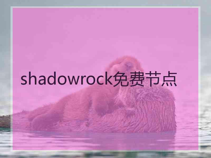 shadowrock免费节点