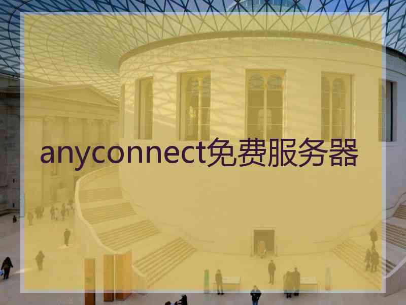 anyconnect免费服务器