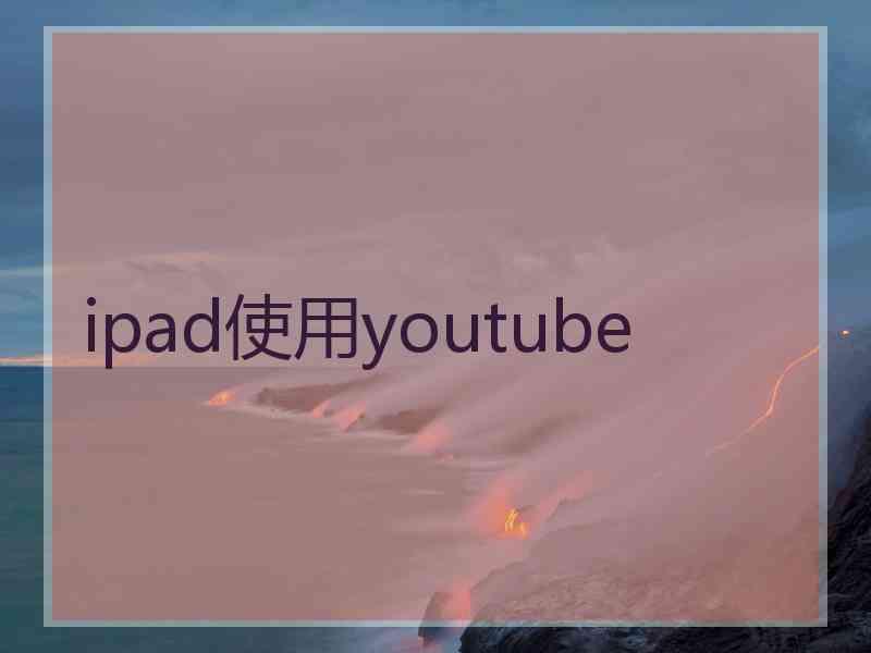 ipad使用youtube