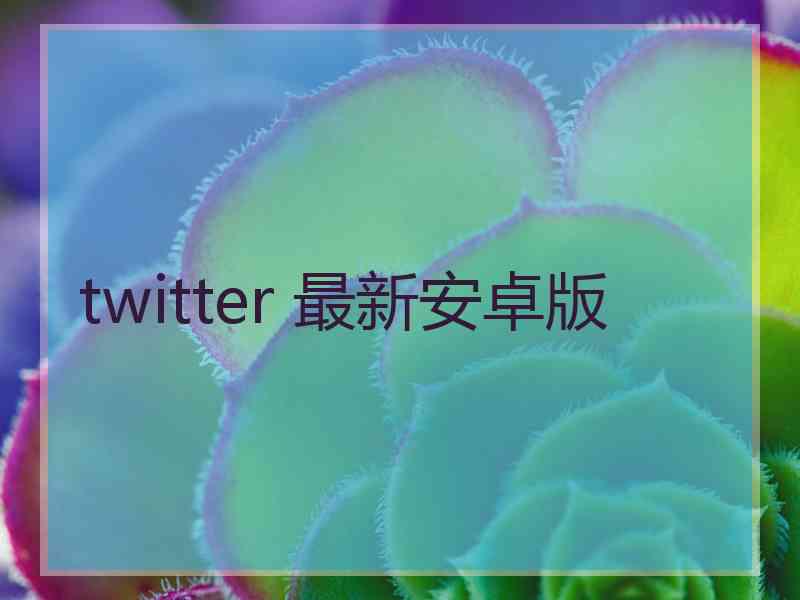 twitter 最新安卓版