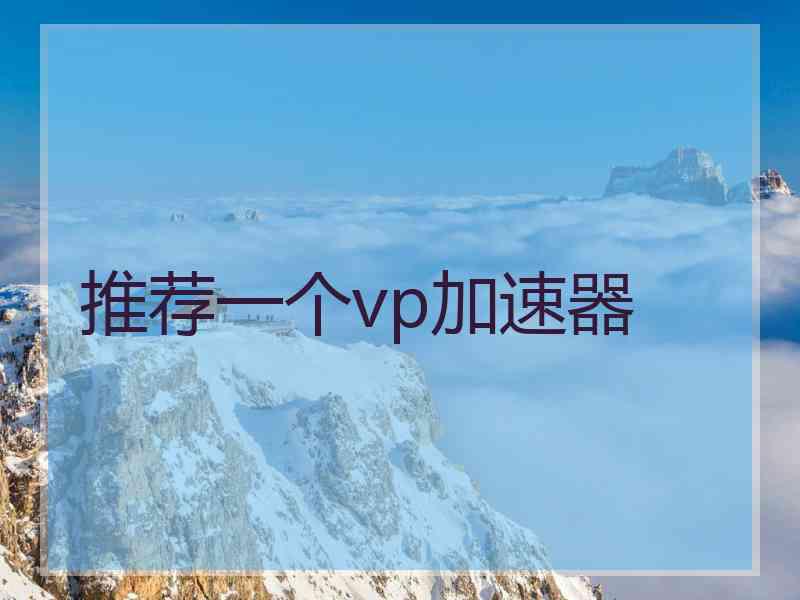 推荐一个vp加速器