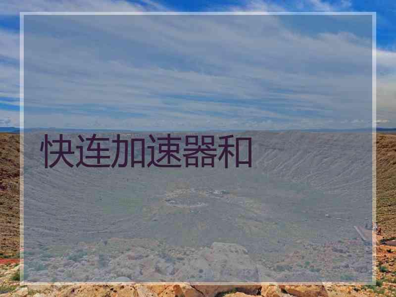 快连加速器和