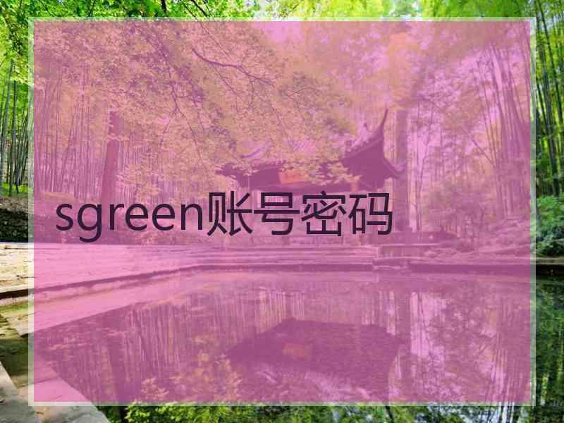 sgreen账号密码