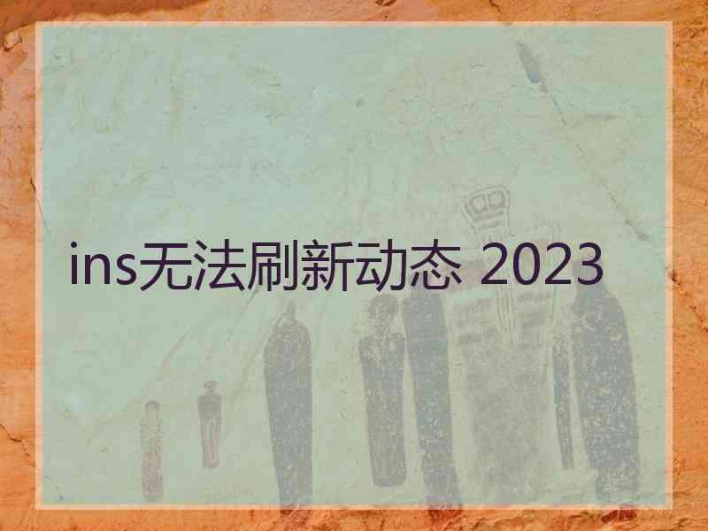ins无法刷新动态 2023