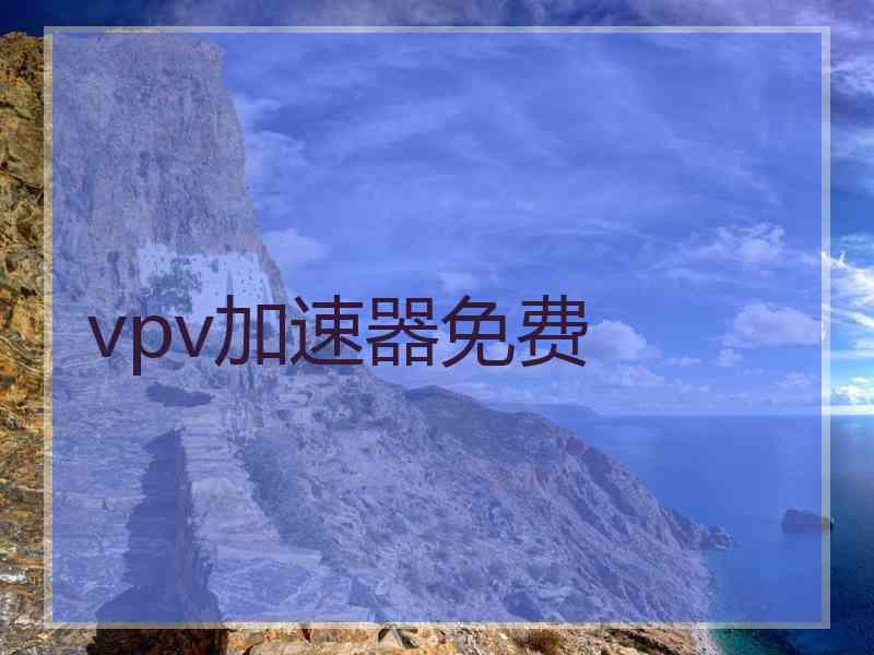 vpv加速器免费
