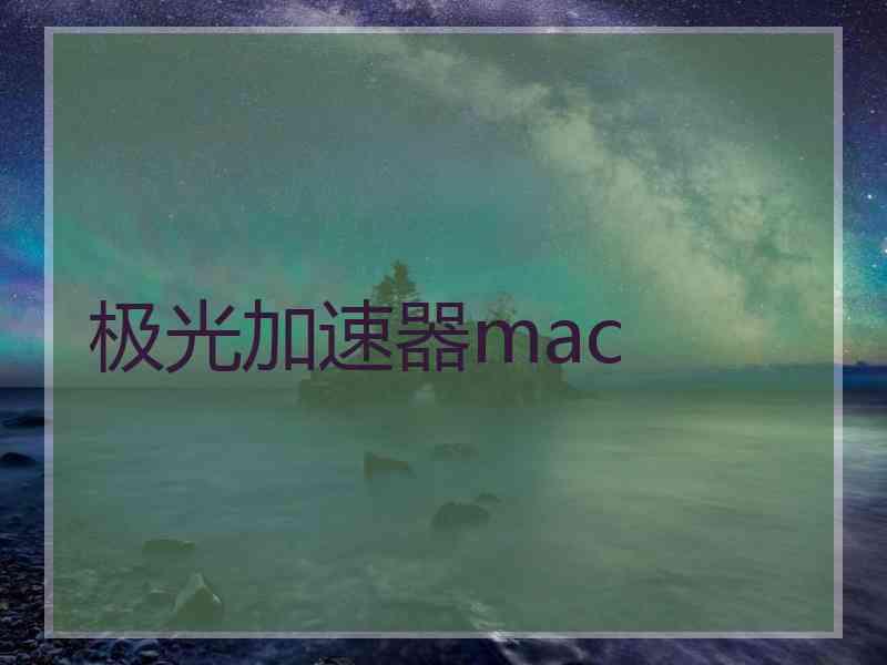 极光加速器mac