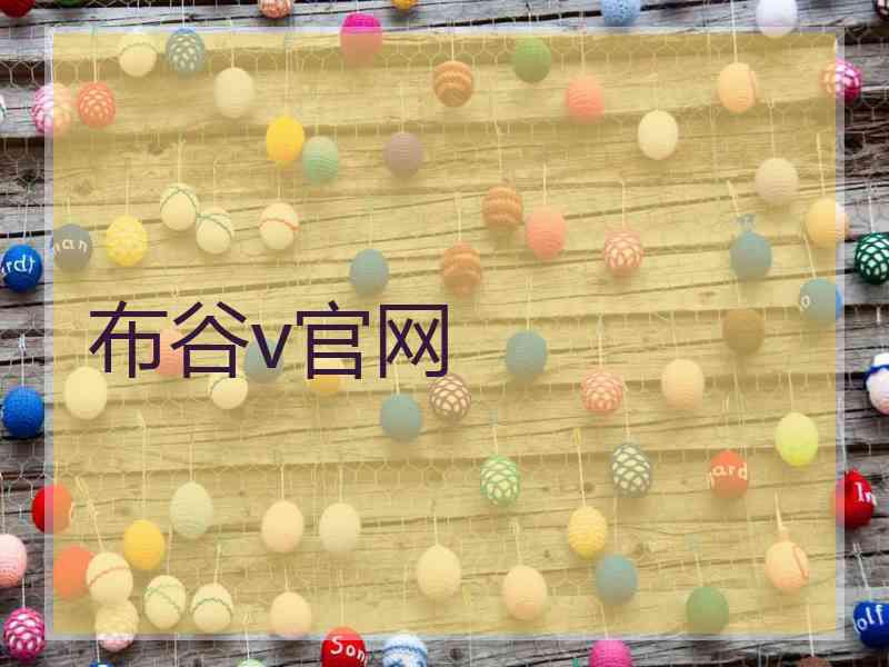 布谷v官网