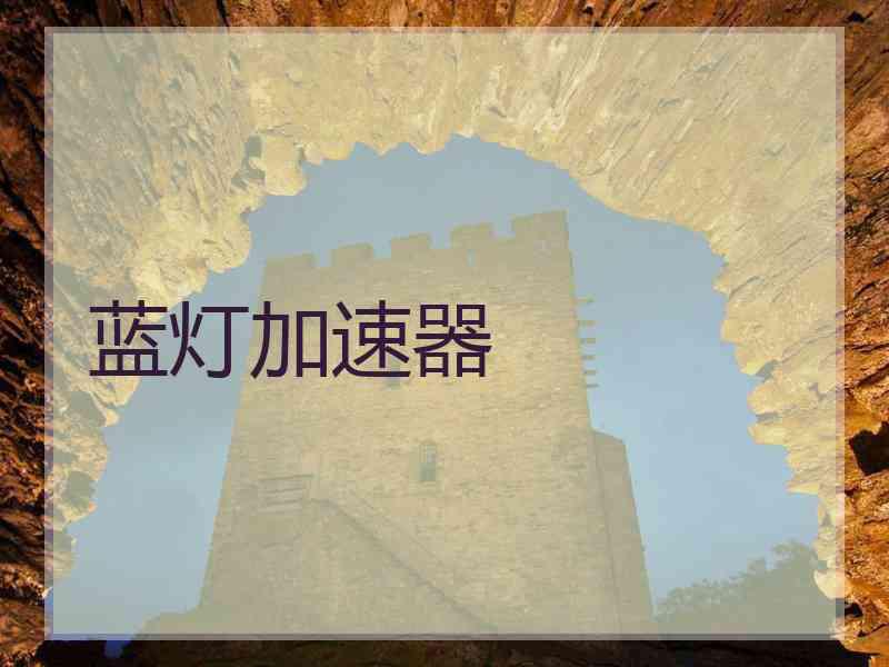 蓝灯加速器
