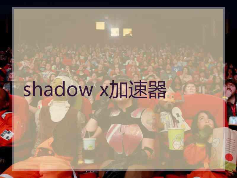 shadow x加速器
