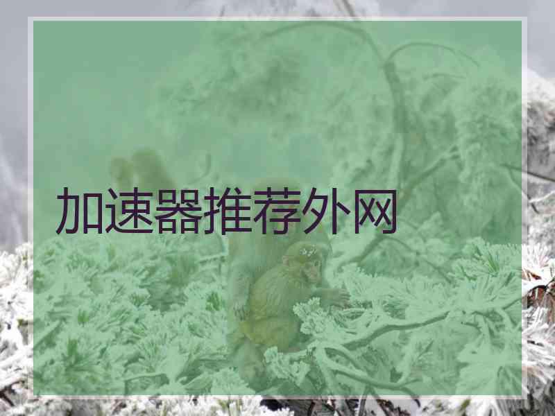 加速器推荐外网