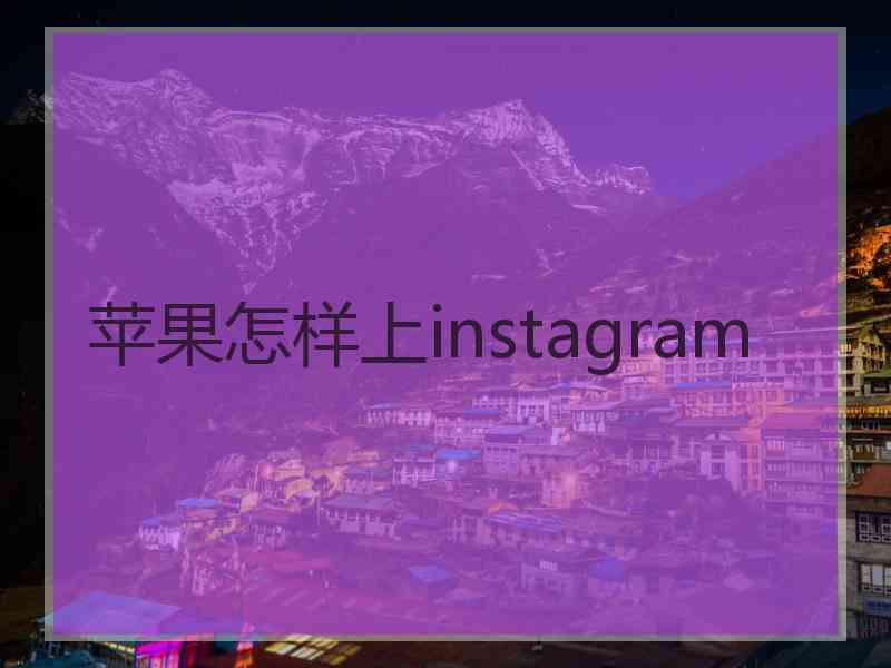 苹果怎样上instagram