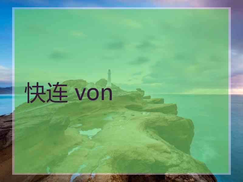 快连 von
