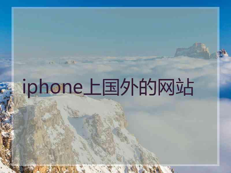 iphone上国外的网站