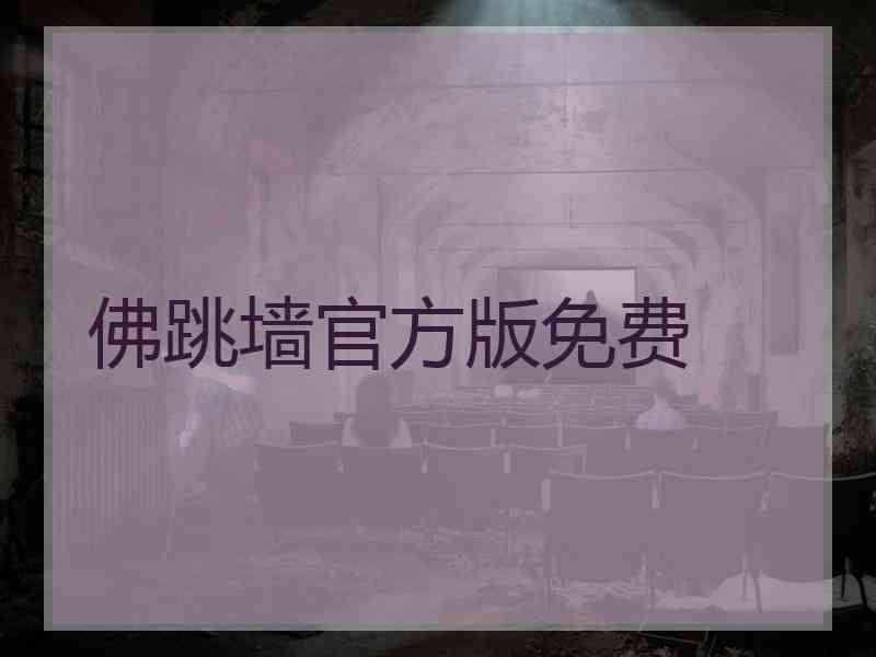 佛跳墙官方版免费