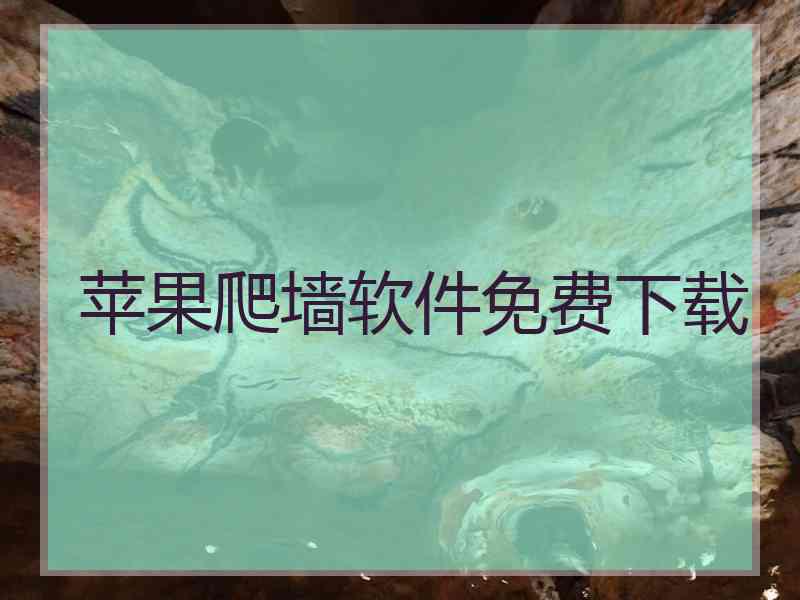 苹果爬墙软件免费下载