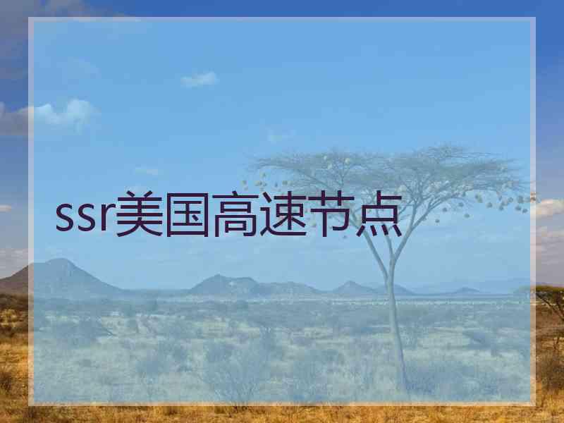 ssr美国高速节点