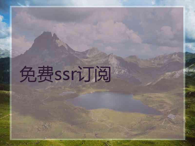 免费ssr订阅