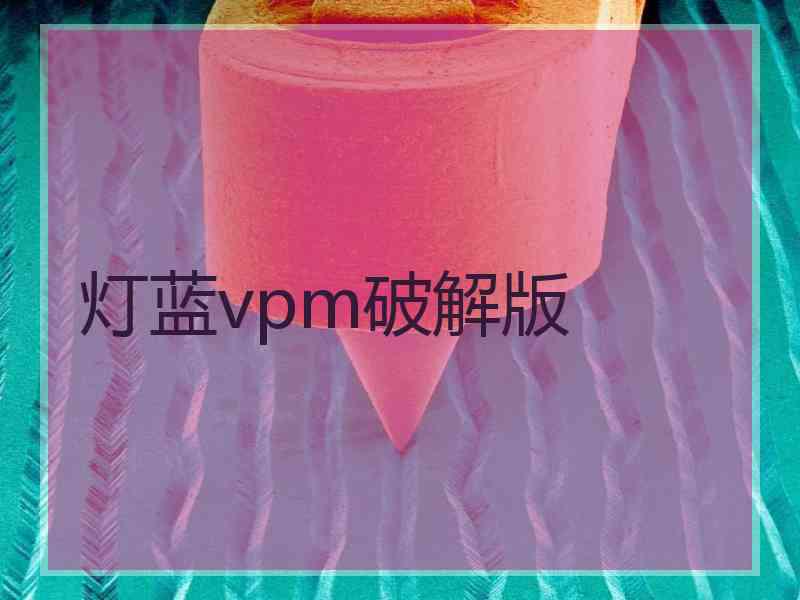 灯蓝vpm破解版