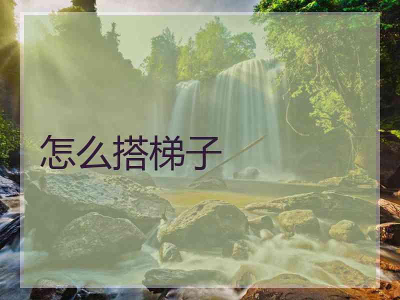 怎么搭梯子