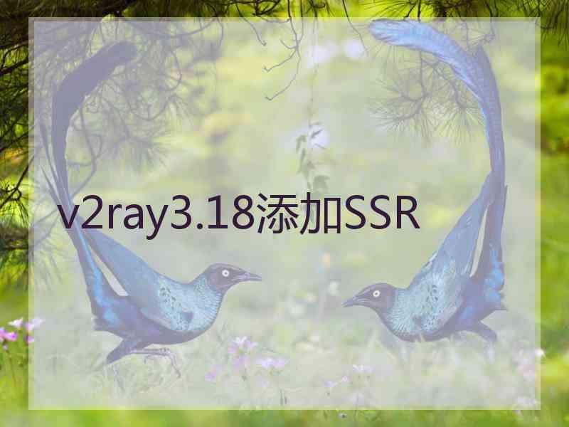 v2ray3.18添加SSR