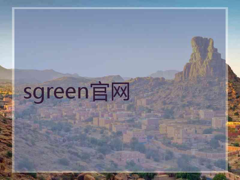 sgreen官网