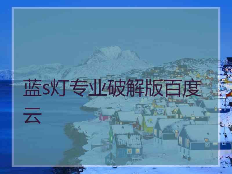 蓝s灯专业破解版百度云