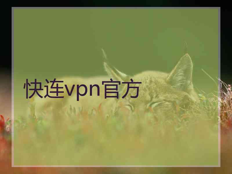 快连vpn官方