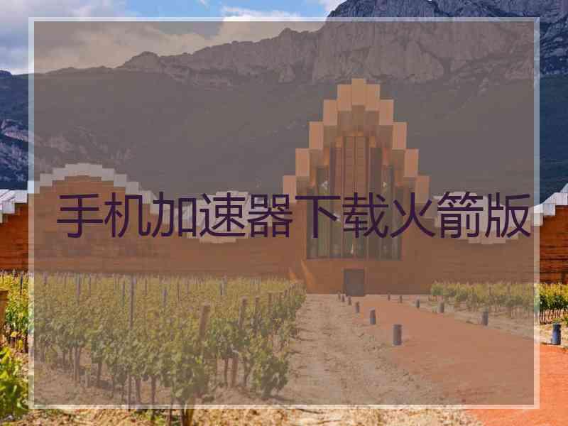 手机加速器下载火箭版