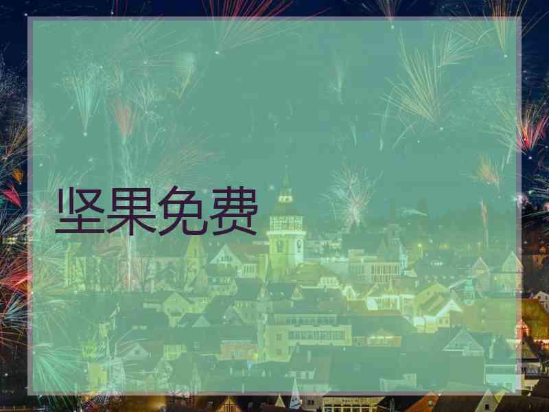 坚果免费
