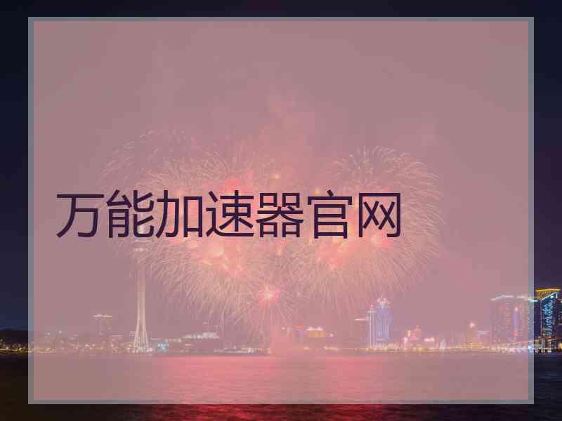 万能加速器官网