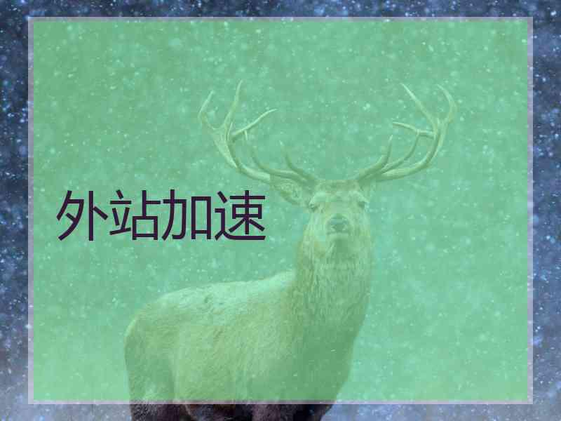 外站加速