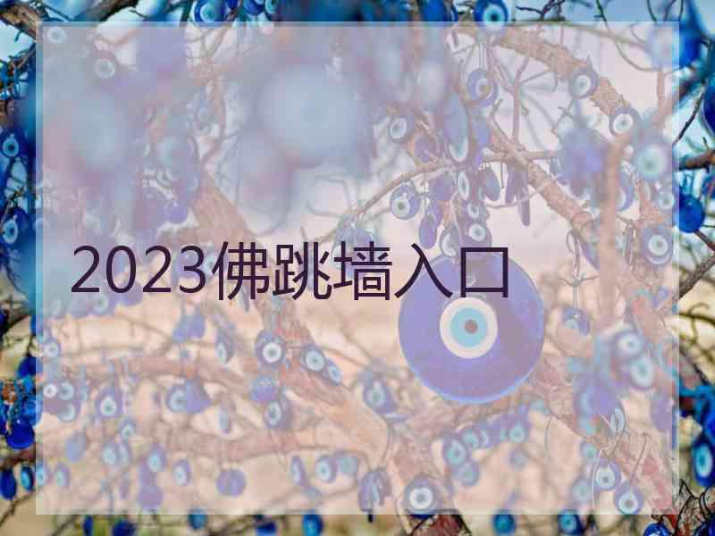 2023佛跳墙入口