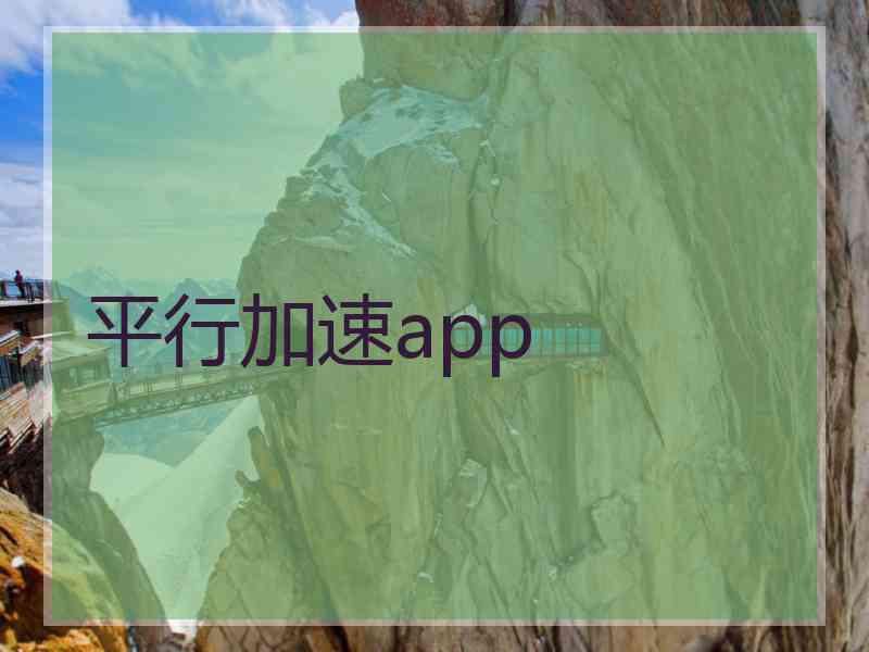 平行加速app