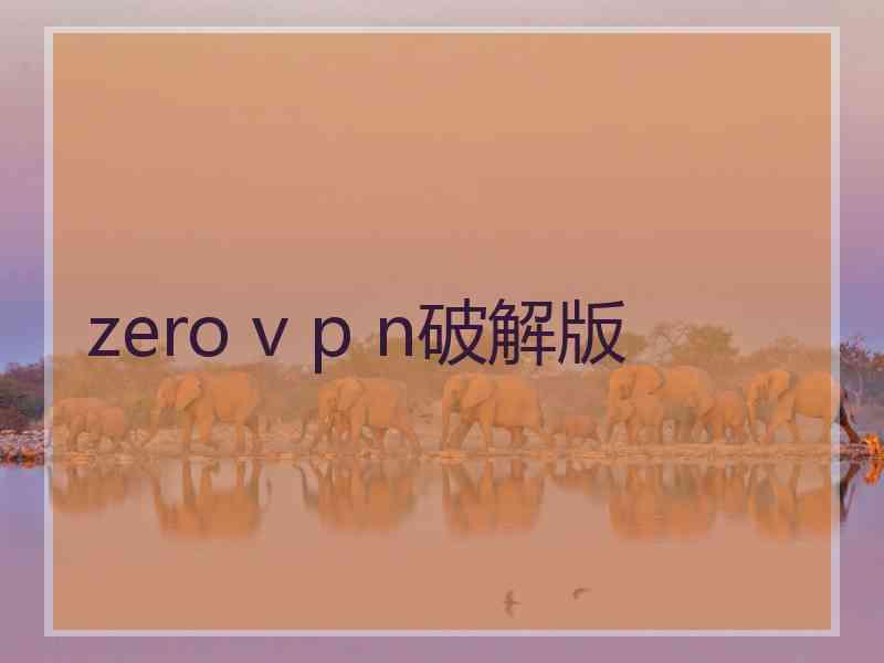 zero v p n破解版