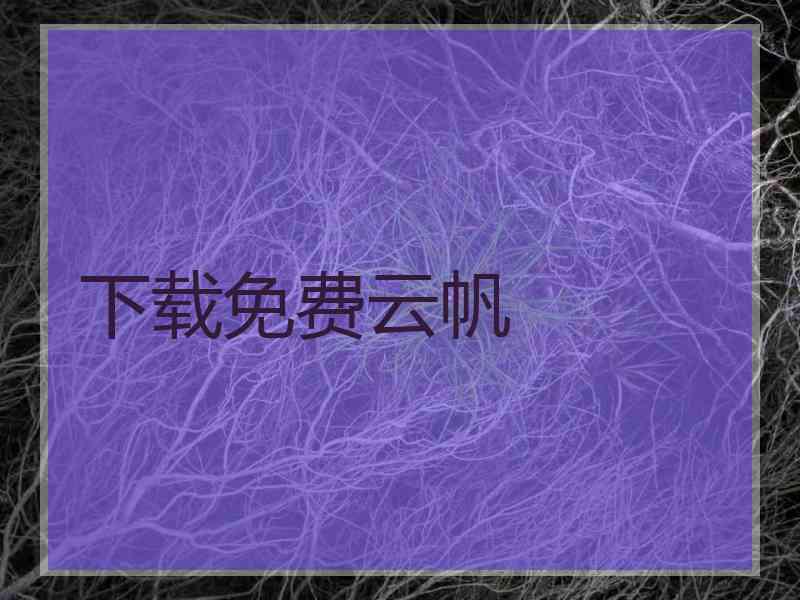 下载免费云帆