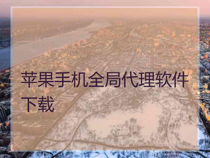 苹果手机全局代理软件下载