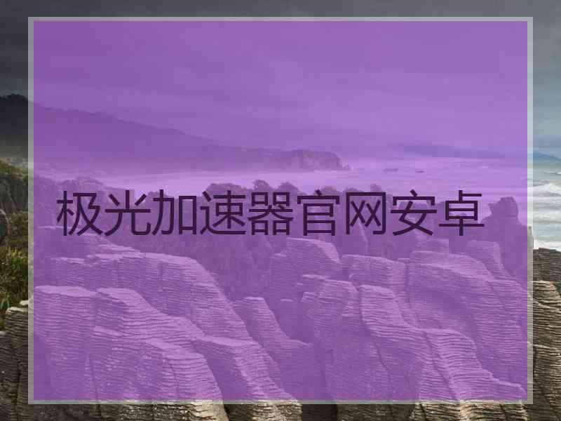 极光加速器官网安卓