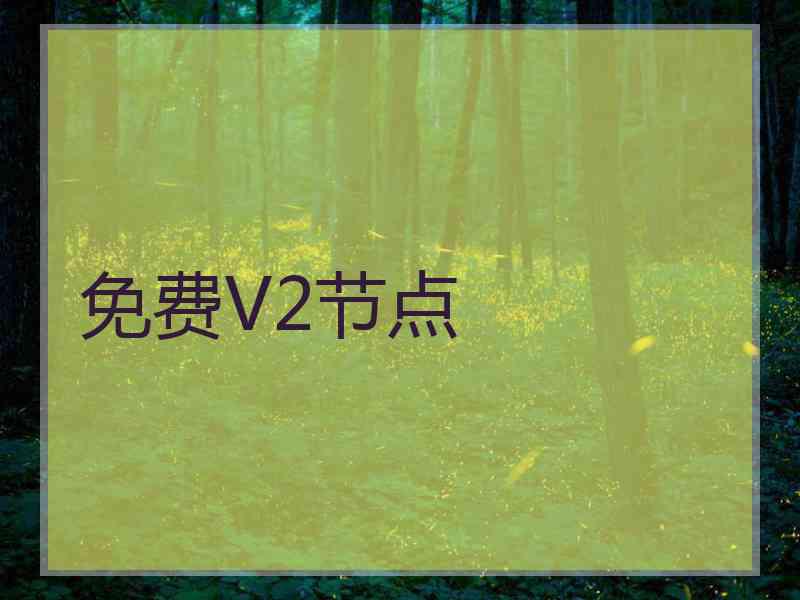 免费V2节点