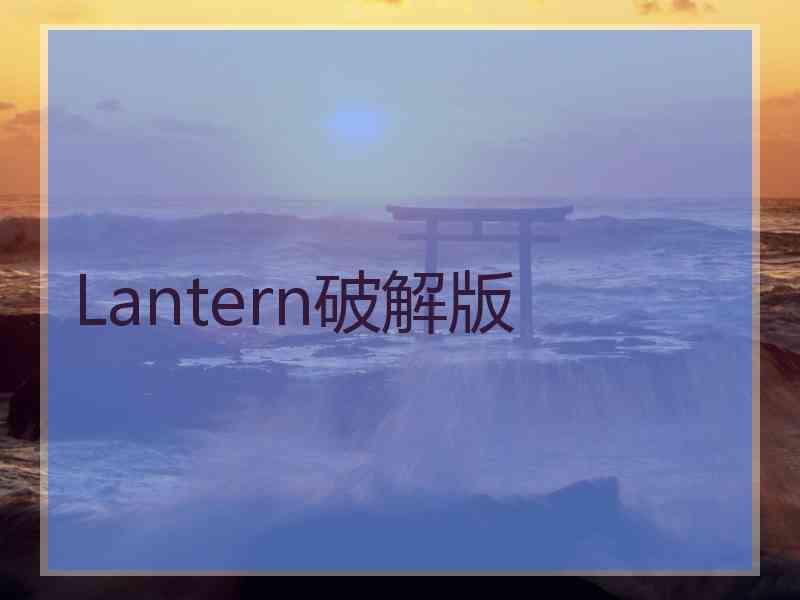 Lantern破解版