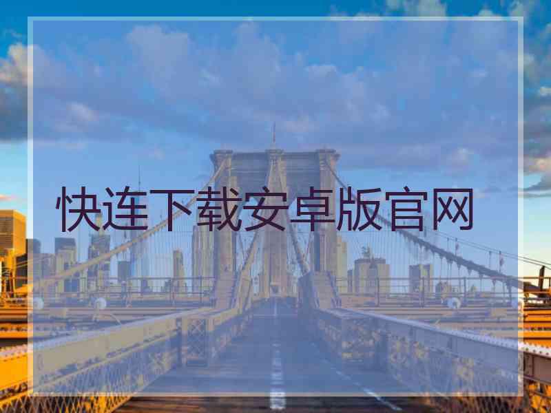 快连下载安卓版官网
