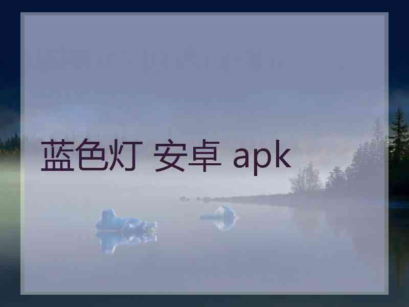 蓝色灯 安卓 apk