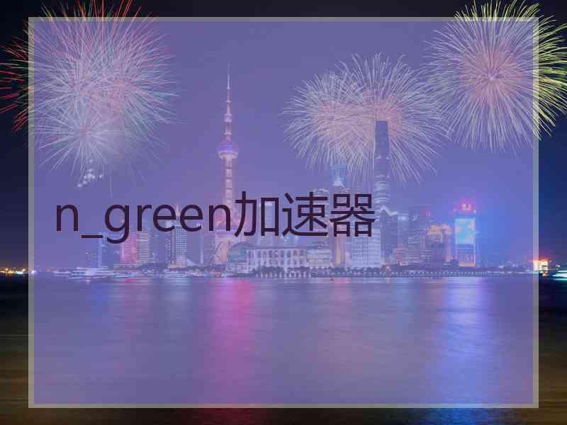 n_green加速器
