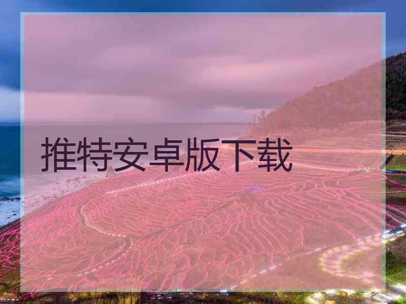 推特安卓版下载