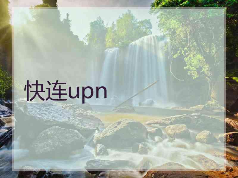 快连upn