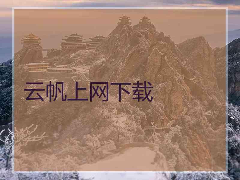 云帆上网下载