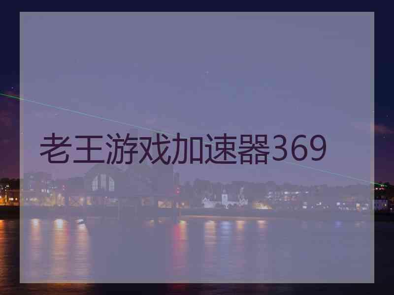 老王游戏加速器369