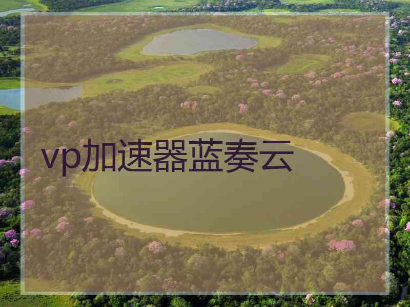 vp加速器蓝奏云